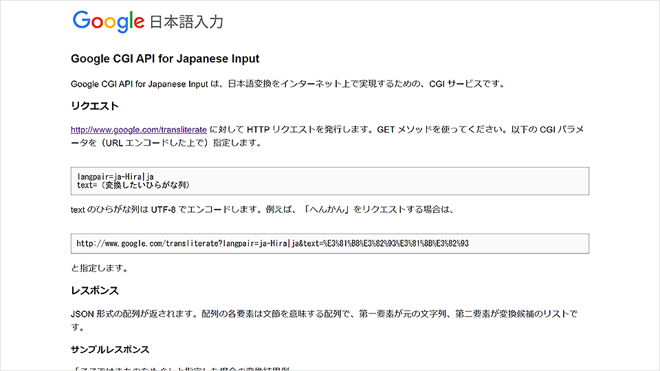 Google 日本語入力 - CGI API を使った郵便番号辞書（ JavaScript）の作り方（サンプル）